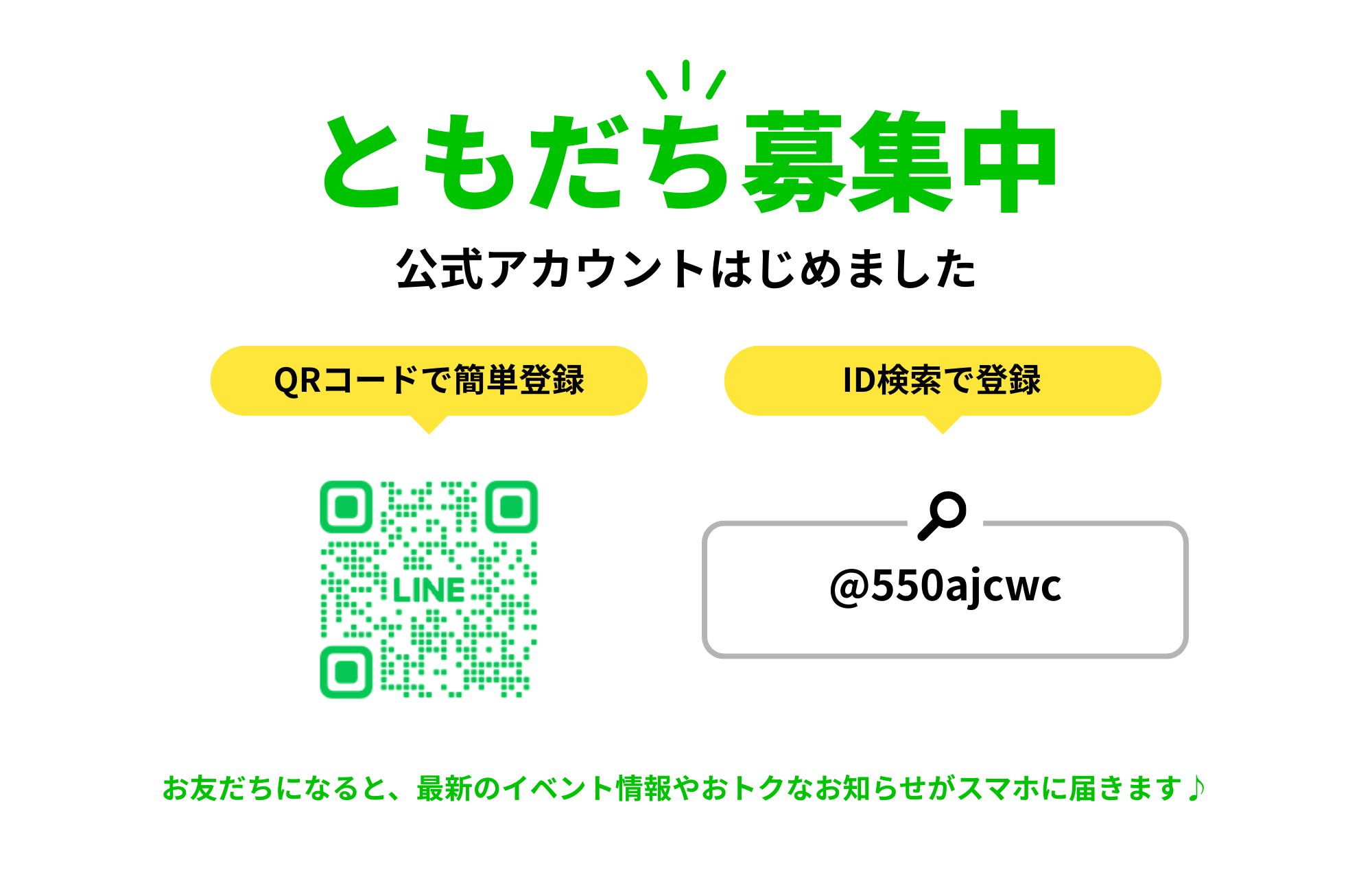 LINE公式アカウント QRコード @550ajcwc